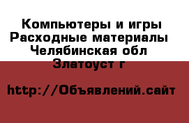 Компьютеры и игры Расходные материалы. Челябинская обл.,Златоуст г.